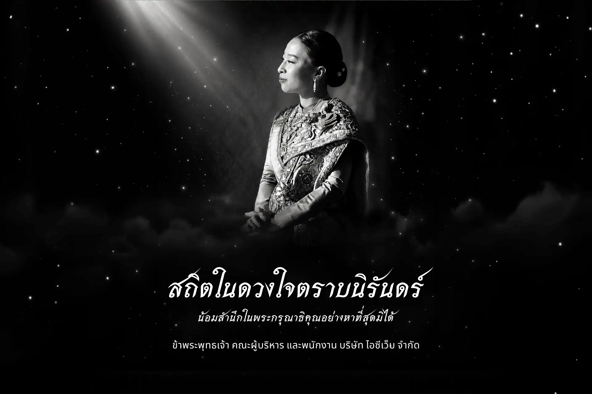 สถิตในดวงใจตราบนิรันดร์ น้อมสำนึกในพระมหากรุณาธิคุณหาที่สุดมิได้
