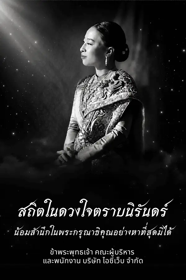 สถิตในดวงใจตราบนิรันดร์ น้อมสำนึกในพระมหากรุณาธิคุณหาที่สุดมิได้